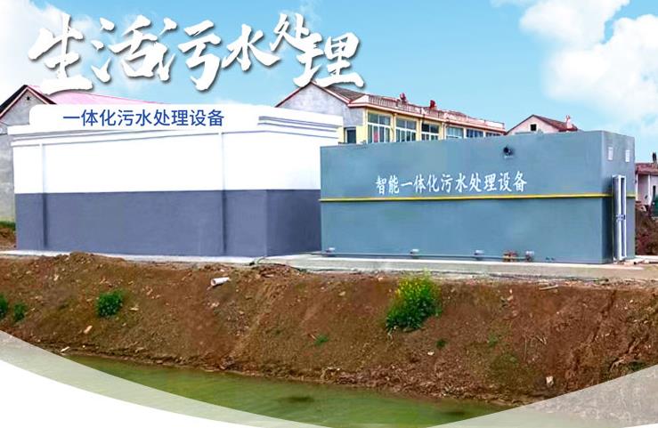 黔西南一体化生活污水处理设备